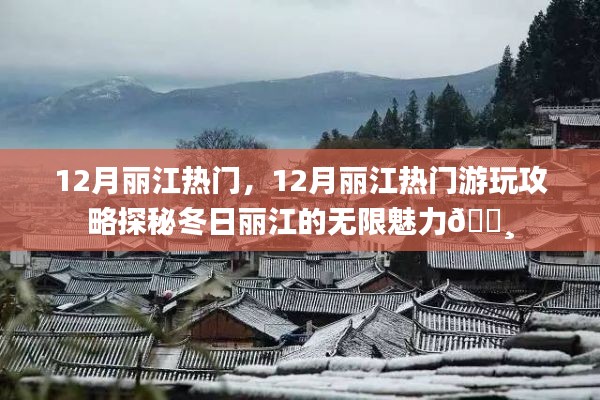 探秘冬日丽江魅力,十二月游玩攻略🌸