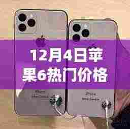 12月4日苹果6新光芒闪耀，学习变化中的自信与成就感，掌握力量之源的价格指南