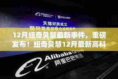 纽奇贝慧12月高科技产品重磅发布,颠覆智能生活想象!