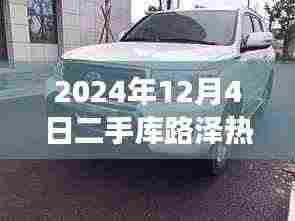 揭秘库路泽二手市场风云，热门价格背后的故事（2024年12月版）