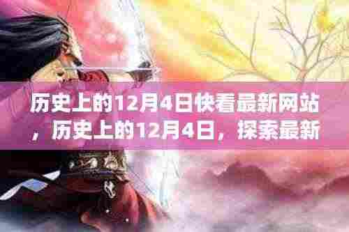 历史上的12月4日,最新网站揭示的时间脉络探索