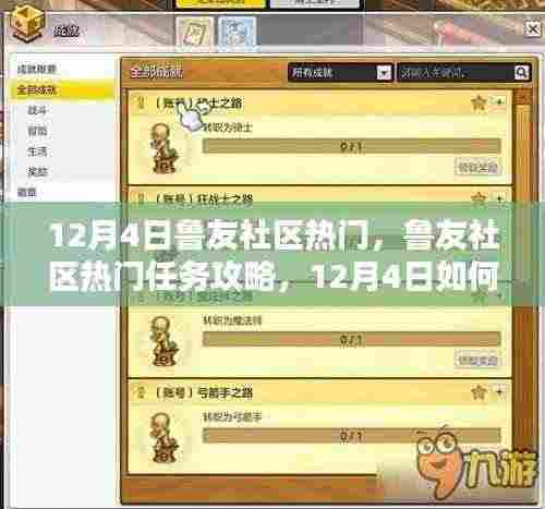 12月4日鲁友社区热门任务攻略,初学者与进阶用户的轻松完成指南