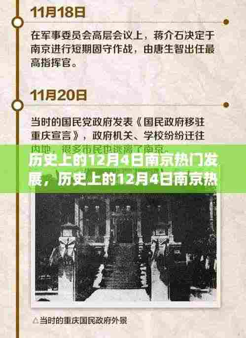 南京历史上的重要时刻,深度探究与观点阐述的十二月四日发展之路