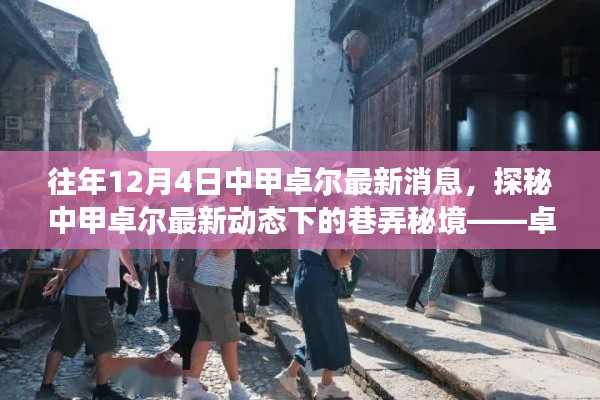 往年12月4日中甲卓尔最新动态揭秘,卓尔小店之旅探秘巷弄秘境