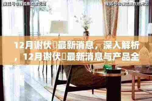 谢伏曕最新动态揭秘,深度解析与产品全面评测