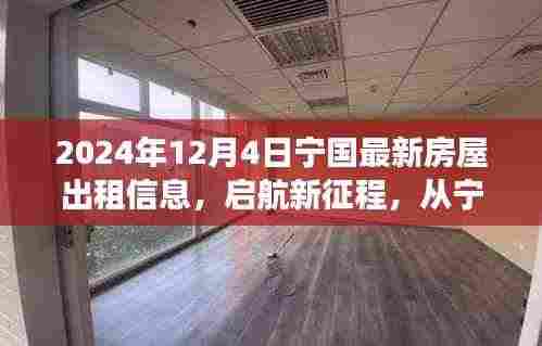 宁国最新房屋出租信息启航新征程，学习变化铸就自信与成就，2024年12月4日