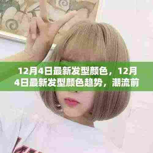 揭秘潮流趋势,12月4日最新发型颜色与个性表达