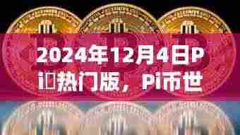 Pi币世界温馨日常与奇遇,2024年12月4日的探索