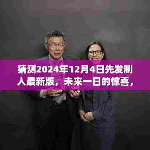 揭秘先发制人最新版，未来一日的惊喜与温馨篇章