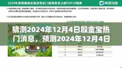 殷金宝未来趋势预测，揭秘殷金宝在2024年12月4日的热门新闻与未来趋势猜想