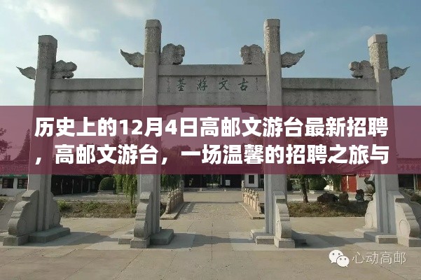 高邮文游台最新招聘启事,冬日招聘之旅的美好邂逅