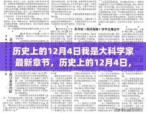 历史上的12月4日，大科学家最新章节探索之旅——初学者的进阶指南