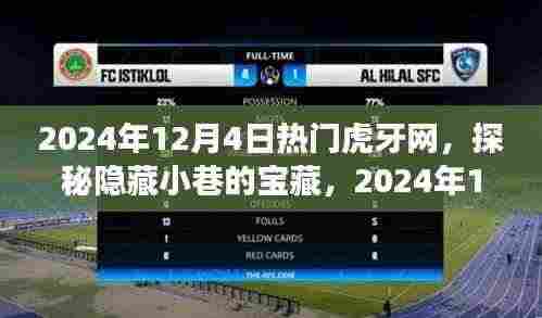 探秘宝藏小巷,虎牙网红小店之旅(2024年12月4日)