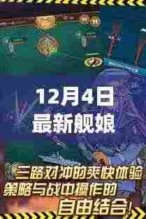 冬日温暖港湾,最新舰娘手游12月4日上线,舰娘日常大揭秘