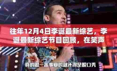 李诞综艺新作回顾，笑声中的时代印记与影响力