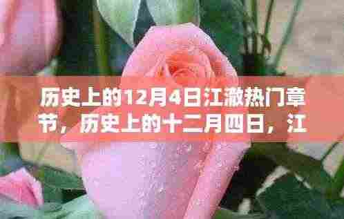 历史上的江澈,十二月四日的辉煌章节及其影响