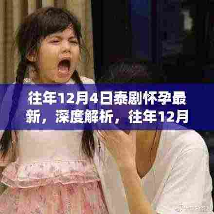 往年12月4日泰剧怀孕最新深度解析与热门作品全面评测
