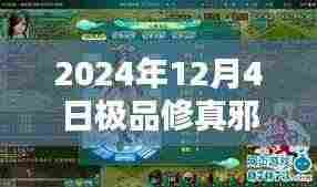 极品修真邪少，奇幻修行与友情羁绊的温馨日常