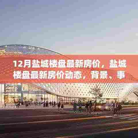盐城楼盘最新房价动态深度解析，背景、事件与影响全面剖析