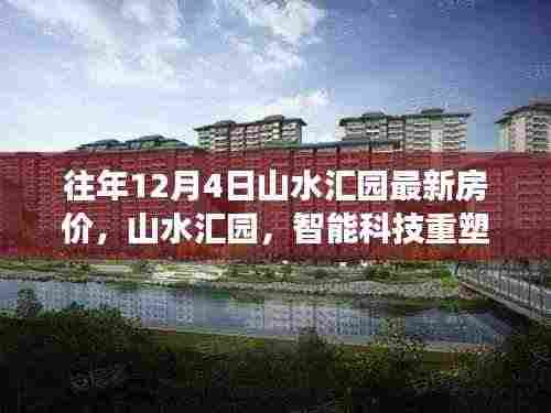 山水汇园，智能科技重塑居住梦想，体验最新房价的魅力时刻