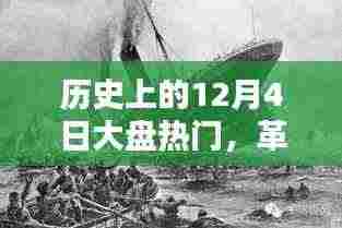 历史上的12月4日科技盛宴,热门高科技产品深度解析与体验报告