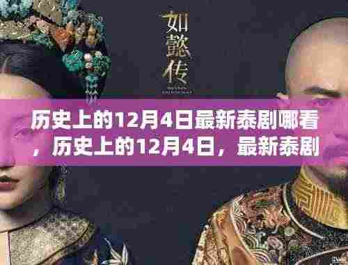 历史上的12月4日泰剧观看指南，最新泰剧哪里看