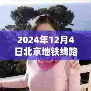 北京地铁线路图最新进展深度解析,至2024年12月4日的最新动态与深度解析