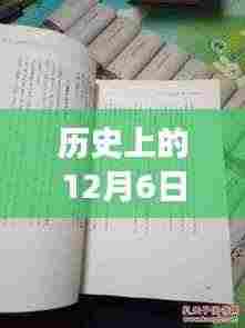 历史上的12月6日兴森吃播新篇章，自然美景探寻与心灵之旅启程