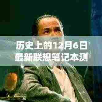 穿越时光的长河,联想笔记本的历史深度测评与最新测评回顾——以12月6日为节点