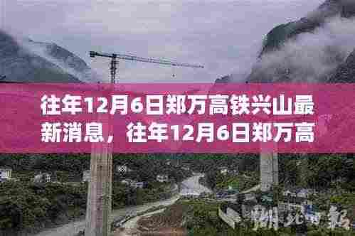 郑万高铁兴山建设进展报告，最新消息与进展报告（往年12月6日）