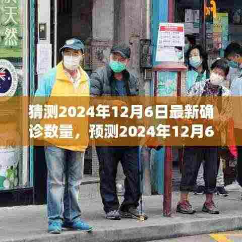 独家预测,2024年12月6日全球新冠疫情最新确诊数量猜测