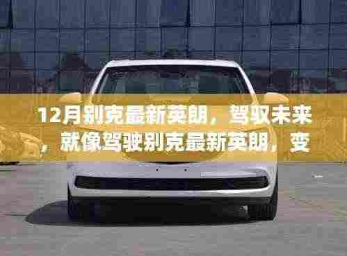 别克最新英朗驾驭未来,变化中的学习赋予自信与成就感