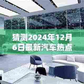 揭秘尖端汽车科技革新，未来驾驭新纪元，预测2024年12月6日汽车热点展望