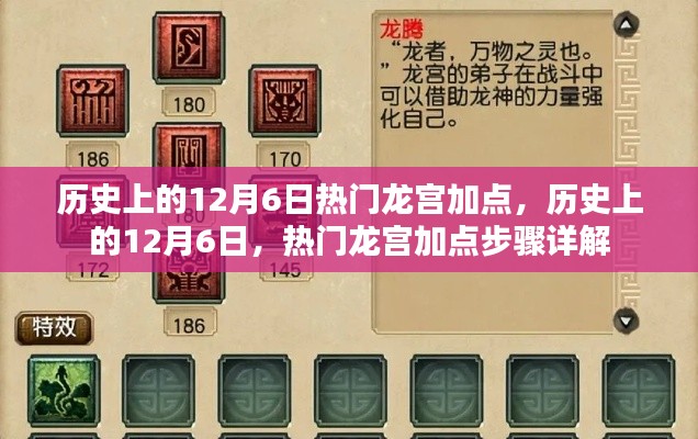 历史上的12月6日热门龙宫加点步骤详解与攻略指南