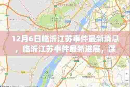 临沂江苏事件最新进展与各方观点深度解析