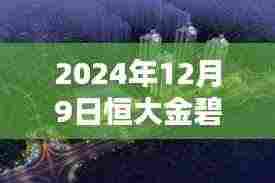 2024年12月9日恒大金碧天下最新房价及购房指南,适合初学者与进阶用户