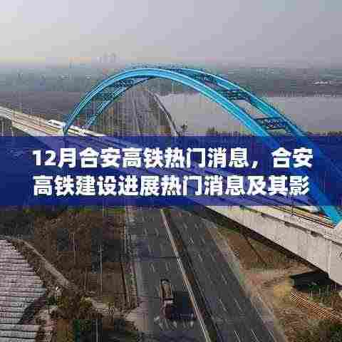 合安高铁最新进展与影响深度解读,热门消息一览