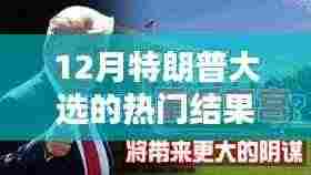 深度解析特朗普大选胜利背后的因素,特性、体验、竞品对比与用户群体分析