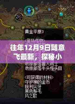 探秘小巷深处的隐藏宝藏,随意飞特色小店的故事,历年12月9日最新记录