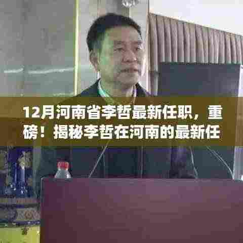 揭秘李哲在河南的最新任职,重磅消息,开启新征程!