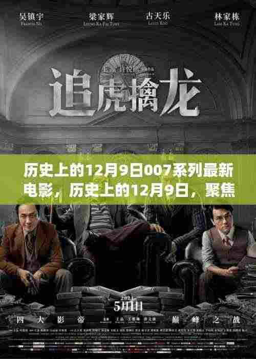 历史上的12月9日，聚焦007系列最新电影的争议与观点