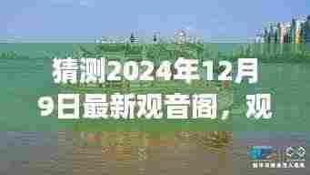 揭秘观音阁的神秘之旅，温馨日常与未来展望 2024年12月9日最新观音阁探秘