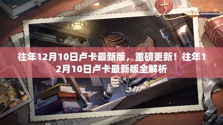 往年12月10日卢卡最新版重磅更新及全解析