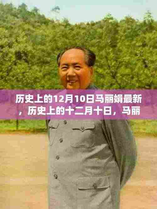 马丽娟传奇回顾与影响，历史上的十二月十日最新解读