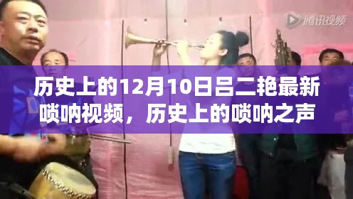 吕二艳唢呐传奇,历史之声与最新视频赏析