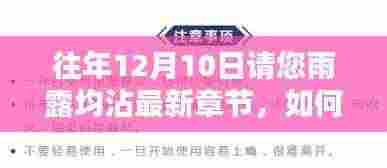 往年12月10日雨露均沾最新章节获取指南,完整步骤解析