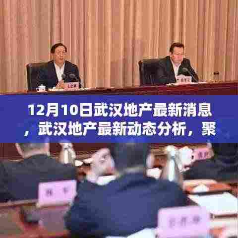 武汉地产最新动态解析,机遇与挑战并存
