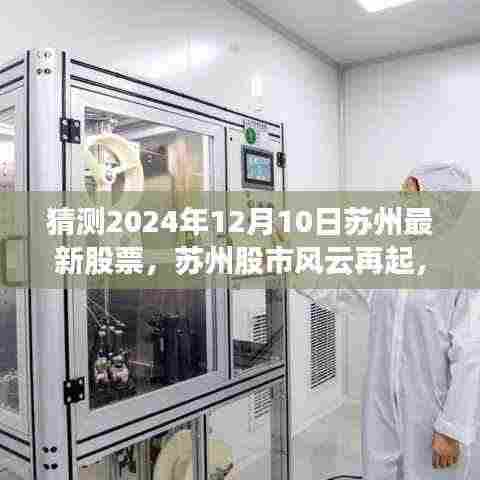 苏州股市风云揭秘，揭秘最新股票动态，学习变化，自信成就未来篇章（2024年12月10日股市展望）