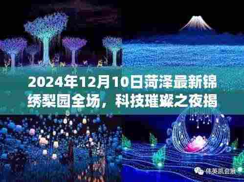 科技璀璨之夜,菏泽锦绣梨园智能体验之夜,领略未来风采