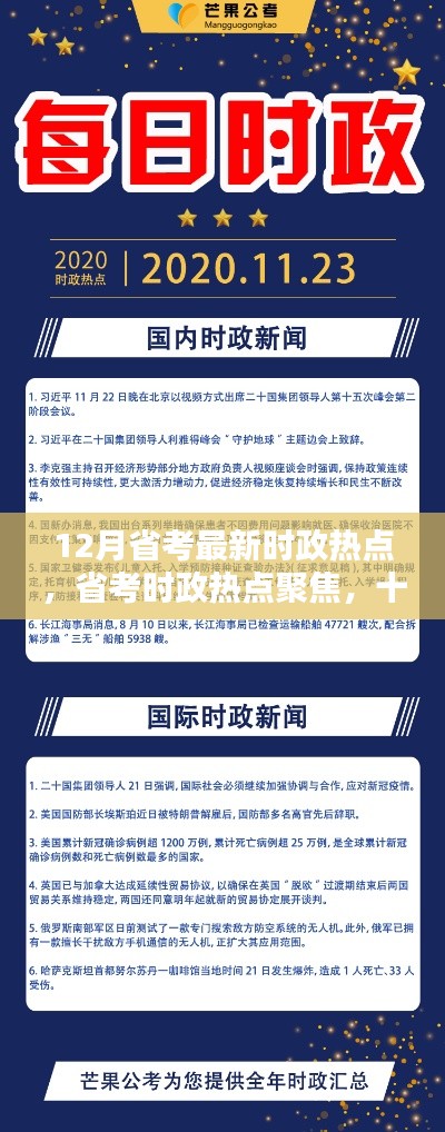 12月省考时政热点深度解析,聚焦最新动态与影响